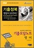 2009 기출오답노트 영어