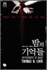 밤의 기억들