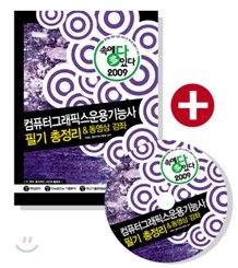 2009 속에 多 있다 컴퓨터그래픽스운용기능사 필기 총정리 & 동영상 강좌