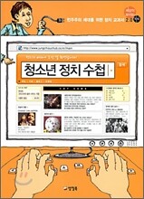 청소년 정치 수첩