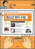 청소년 정치 수첩