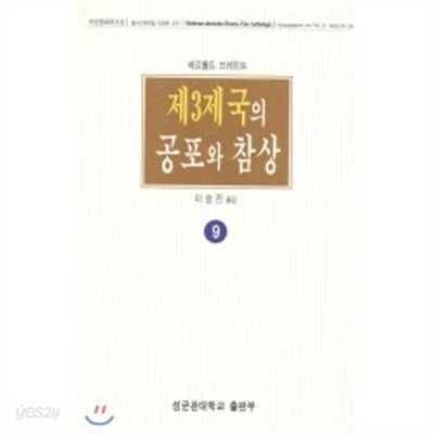 제3제국의 공포와 참상