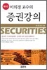이의경 교수의 증권강의