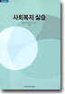 사회복지 실습