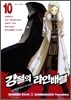 강철의 라인 배럴 10