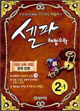 셀파 해법수학 2-1 (2009년)