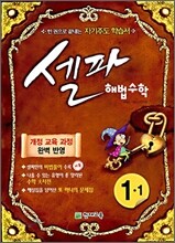 셀파 해법수학 1-1 (2009년)