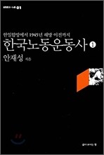 한국노동운동사 1