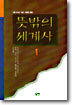 뜻밖의 세계사 1