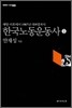 한국노동운동사 2