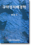 구약성서배경학