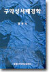 구약성서배경학