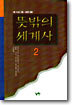 뜻밖의 세계사 2