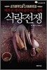 식량전쟁