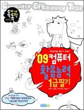2009 독하게 독학 컴퓨터활용능력 1급 필기