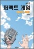 퍼펙트 게임 3