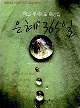 은혜 365일