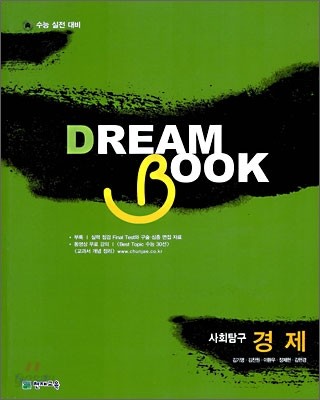 DREAM BOOK 드림북 사회탐구 경제 (2009년)