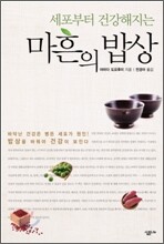 세포부터 건강해지는 마흔의 밥상