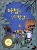 마법에 걸린 학교