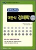 EBS 공인노무사 객관식 경제학