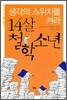 14살 철학 소년