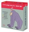 내 아이 생각을 바꾸는 책 - 환경과 철학 세트