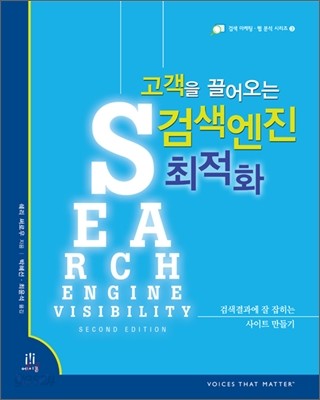 고객을 끌어오는 검색엔진 최적화