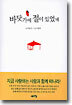 바닷가에 절이 있었네