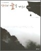 산사의 숲을 거닐다