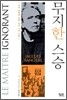 무지한 스승