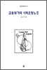 금융위기와 사회운동노조