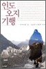 인도 오지 기행