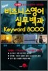 New 비즈니스영어 실무백과 Keyword 8000
