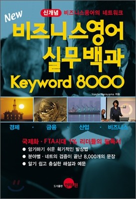 New 비즈니스영어 실무백과 Keyword 8000