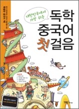 대한민국에서 가장 쉬운 독학 중국어 첫걸음
