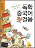 대한민국에서 가장 쉬운 독학 중국어 첫걸음