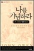 나를 기념하라