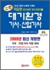 2009 신편 대기환경기사 산업기사