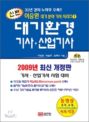 2009 신편 대기환경기사 산업기사