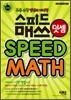 스피드 매쓰 덧셈