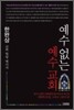 예수 없는 예수 교회