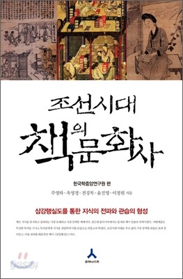 조선시대 책의 문화사