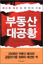부동산 대공황