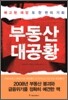 부동산 대공황