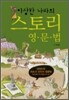 이상한 나라의 스토리 영문법
