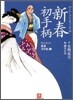 新春初手柄