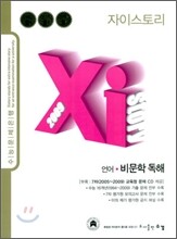 Xi story 자이스토리 언어·비문학 독해 (2009년)