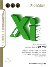 Xi story 자이스토리 수리 고1 수학 (2009년)