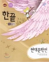 한끝 언어영역 현대문학편 (2009년)